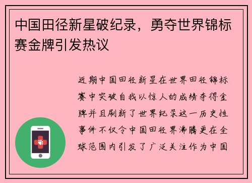 中国田径新星破纪录，勇夺世界锦标赛金牌引发热议