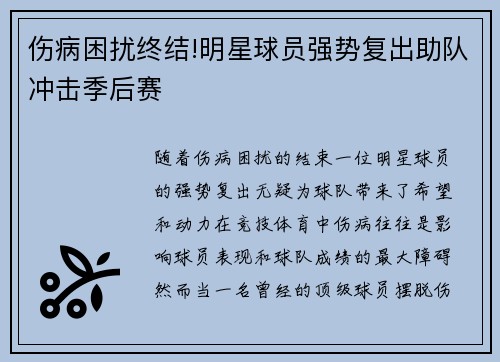 伤病困扰终结!明星球员强势复出助队冲击季后赛