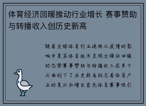 体育经济回暖推动行业增长 赛事赞助与转播收入创历史新高