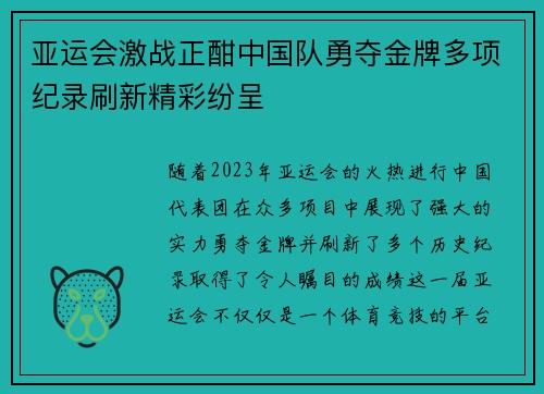 亚运会激战正酣中国队勇夺金牌多项纪录刷新精彩纷呈