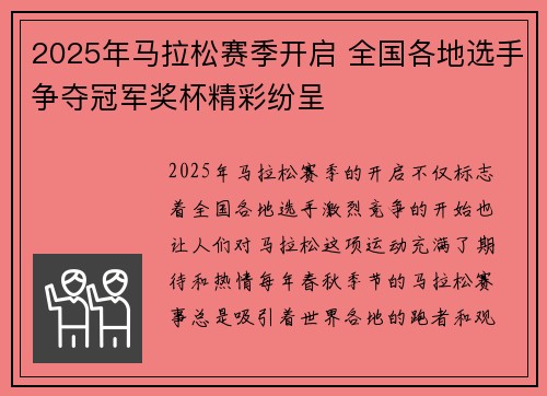 2025年马拉松赛季开启 全国各地选手争夺冠军奖杯精彩纷呈