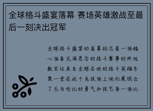 全球格斗盛宴落幕 赛场英雄激战至最后一刻决出冠军
