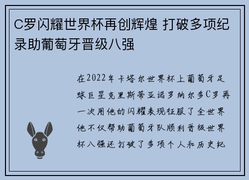 C罗闪耀世界杯再创辉煌 打破多项纪录助葡萄牙晋级八强