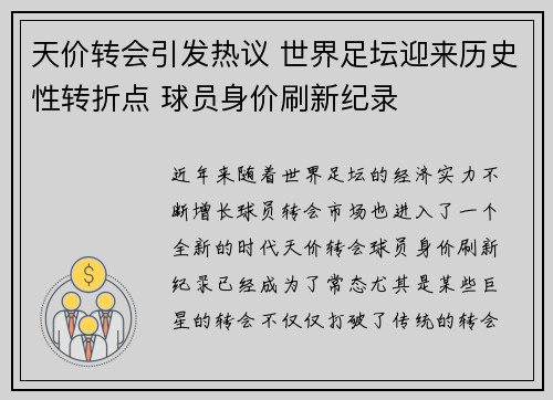 天价转会引发热议 世界足坛迎来历史性转折点 球员身价刷新纪录