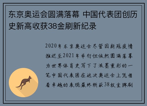 东京奥运会圆满落幕 中国代表团创历史新高收获38金刷新纪录