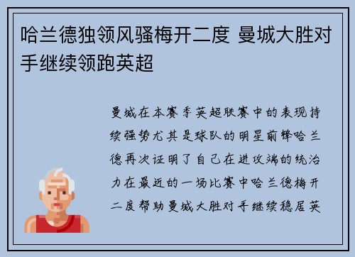 哈兰德独领风骚梅开二度 曼城大胜对手继续领跑英超