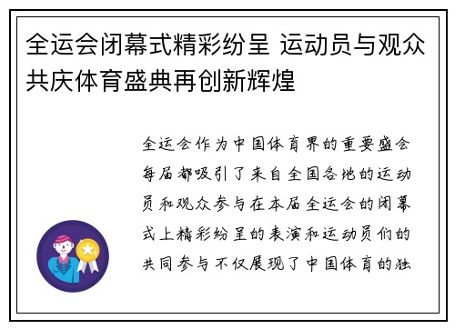 全运会闭幕式精彩纷呈 运动员与观众共庆体育盛典再创新辉煌