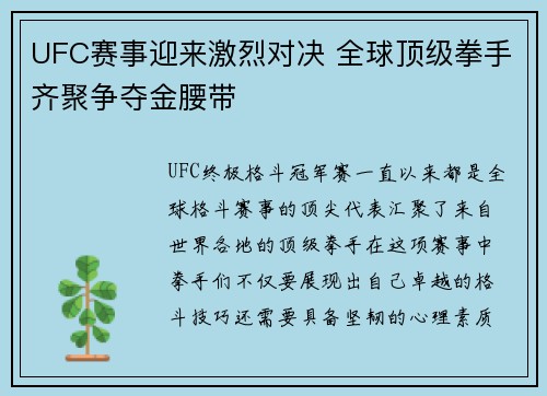 UFC赛事迎来激烈对决 全球顶级拳手齐聚争夺金腰带