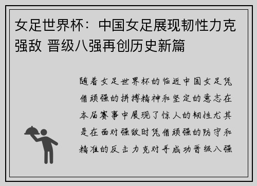 女足世界杯:中国女足展现韧性力克强敌 晋级八强再创历史新篇