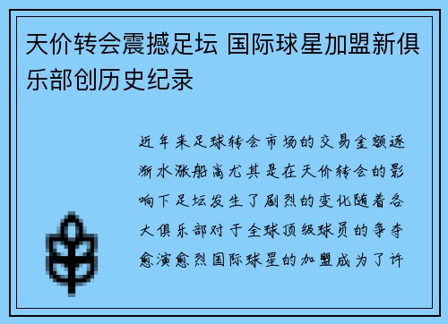 天价转会震撼足坛 国际球星加盟新俱乐部创历史纪录