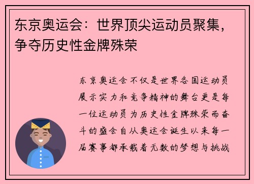 东京奥运会:世界顶尖运动员聚集,争夺历史性金牌殊荣