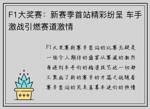 F1大奖赛：新赛季首站精彩纷呈 车手激战引燃赛道激情