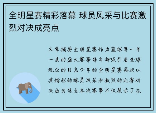 全明星赛精彩落幕 球员风采与比赛激烈对决成亮点