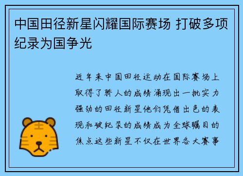 中国田径新星闪耀国际赛场 打破多项纪录为国争光