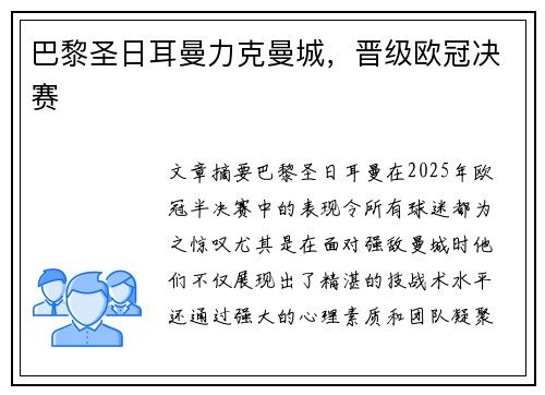 巴黎圣日耳曼力克曼城,晋级欧冠决赛