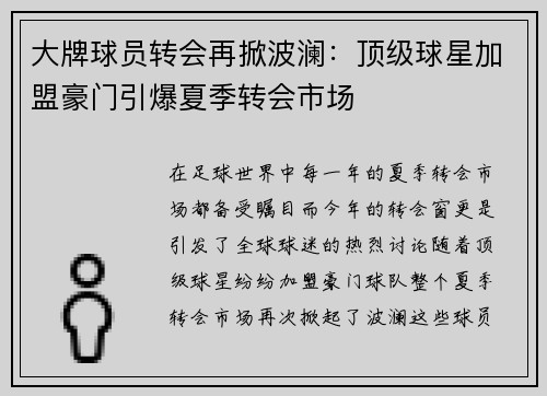 大牌球员转会再掀波澜：顶级球星加盟豪门引爆夏季转会市场