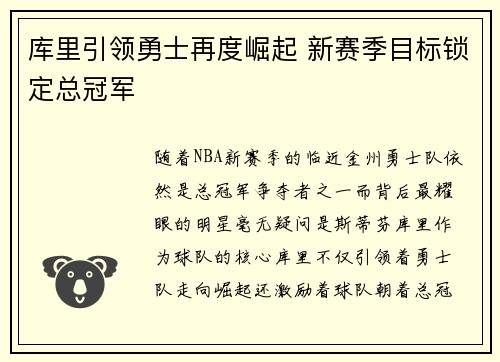 库里引领勇士再度崛起 新赛季目标锁定总冠军