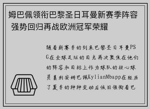 姆巴佩领衔巴黎圣日耳曼新赛季阵容 强势回归再战欧洲冠军荣耀