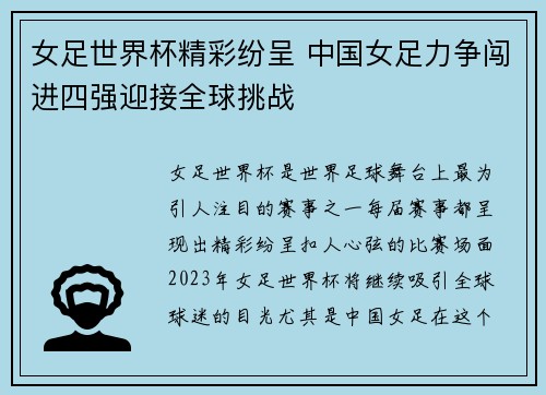 女足世界杯精彩纷呈 中国女足力争闯进四强迎接全球挑战