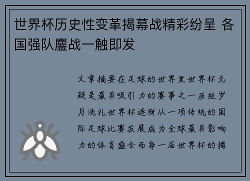世界杯历史性变革揭幕战精彩纷呈 各国强队鏖战一触即发