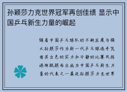 孙颖莎力克世界冠军再创佳绩 显示中国乒乓新生力量的崛起