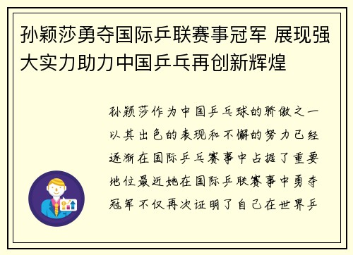 孙颖莎勇夺国际乒联赛事冠军 展现强大实力助力中国乒乓再创新辉煌
