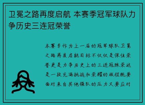 卫冕之路再度启航 本赛季冠军球队力争历史三连冠荣誉