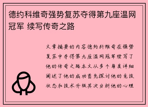 德约科维奇强势复苏夺得第九座温网冠军 续写传奇之路