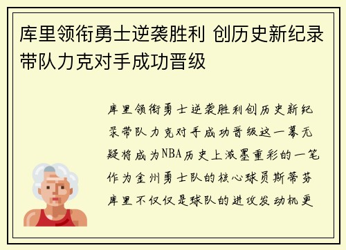 库里领衔勇士逆袭胜利 创历史新纪录带队力克对手成功晋级