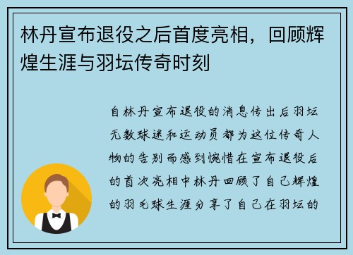 林丹宣布退役之后首度亮相,回顾辉煌生涯与羽坛传奇时刻