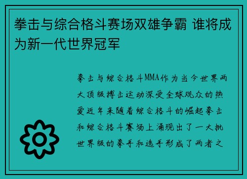 拳击与综合格斗赛场双雄争霸 谁将成为新一代世界冠军