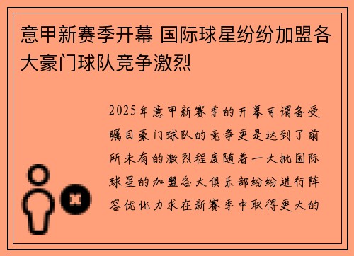意甲新赛季开幕 国际球星纷纷加盟各大豪门球队竞争激烈