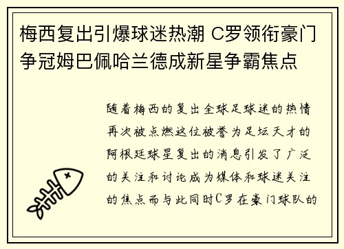 梅西复出引爆球迷热潮 C罗领衔豪门争冠姆巴佩哈兰德成新星争霸焦点