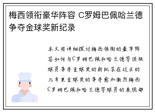 梅西领衔豪华阵容 C罗姆巴佩哈兰德争夺金球奖新纪录