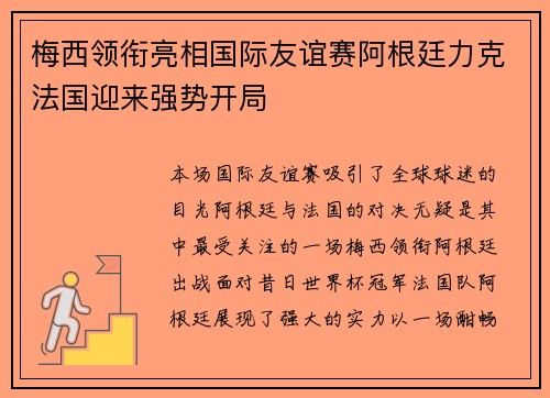 梅西领衔亮相国际友谊赛阿根廷力克法国迎来强势开局