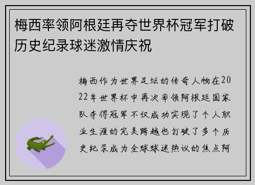 梅西率领阿根廷再夺世界杯冠军打破历史纪录球迷激情庆祝