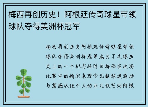 梅西再创历史！阿根廷传奇球星带领球队夺得美洲杯冠军