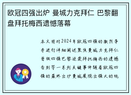 欧冠四强出炉 曼城力克拜仁 巴黎翻盘拜托梅西遗憾落幕