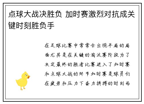点球大战决胜负 加时赛激烈对抗成关键时刻胜负手