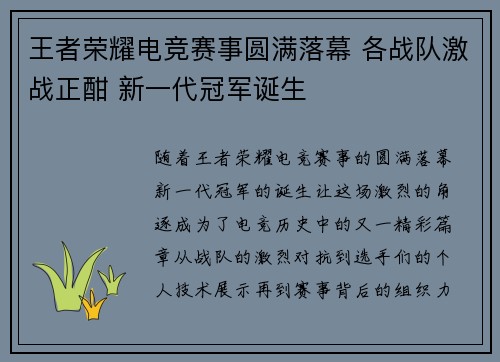王者荣耀电竞赛事圆满落幕 各战队激战正酣 新一代冠军诞生