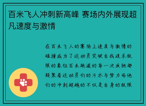 百米飞人冲刺新高峰 赛场内外展现超凡速度与激情