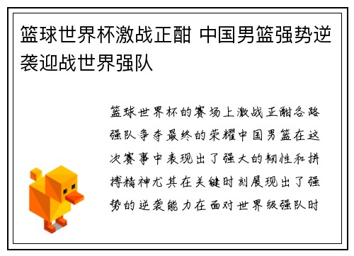 篮球世界杯激战正酣 中国男篮强势逆袭迎战世界强队