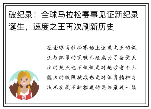 破纪录!全球马拉松赛事见证新纪录诞生,速度之王再次刷新历史