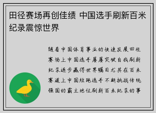 田径赛场再创佳绩 中国选手刷新百米纪录震惊世界