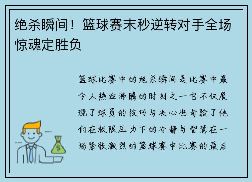 绝杀瞬间!篮球赛末秒逆转对手全场惊魂定胜负