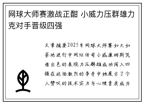 网球大师赛激战正酣 小威力压群雄力克对手晋级四强