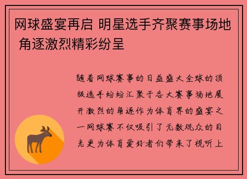 网球盛宴再启 明星选手齐聚赛事场地 角逐激烈精彩纷呈