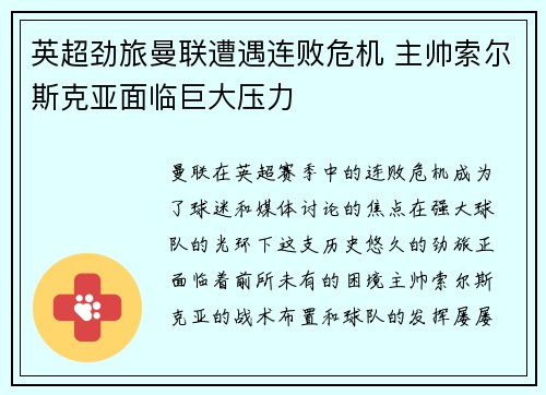 英超劲旅曼联遭遇连败危机 主帅索尔斯克亚面临巨大压力