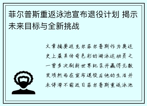 菲尔普斯重返泳池宣布退役计划 揭示未来目标与全新挑战
