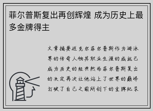 菲尔普斯复出再创辉煌 成为历史上最多金牌得主